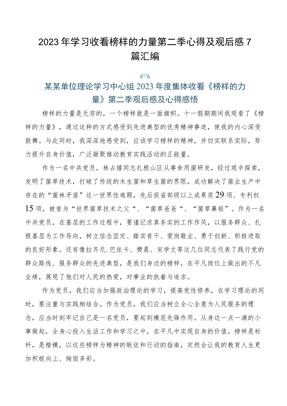 2023年学习收看榜样的力量第二季心得及观后感7篇汇编.docx_第1页