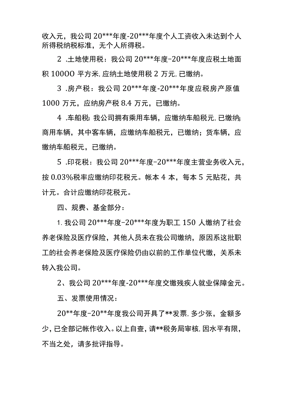 公司税务年度自查报告.docx_第3页