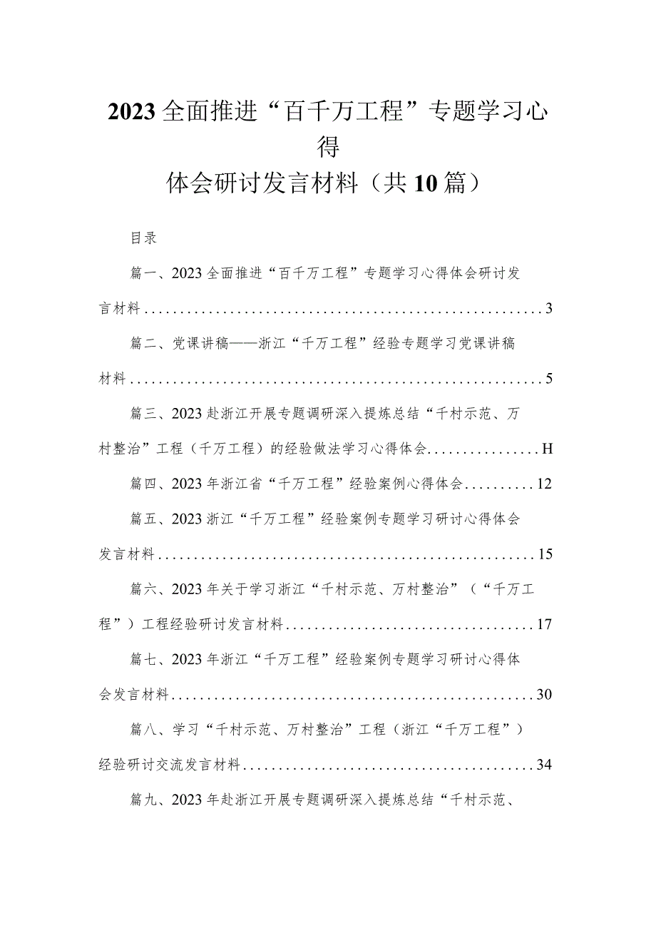 全面推进“百千万工程”专题学习心得体会研讨发言材料【10篇精选】供参考.docx_第1页