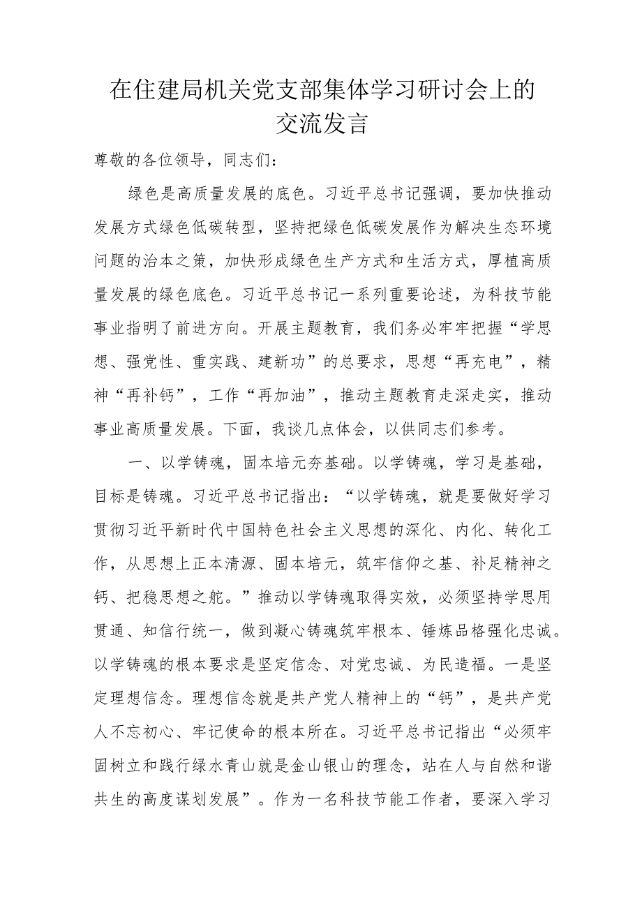 在住建局机关党支部集体学习研讨会上的交流发言.docx_第1页