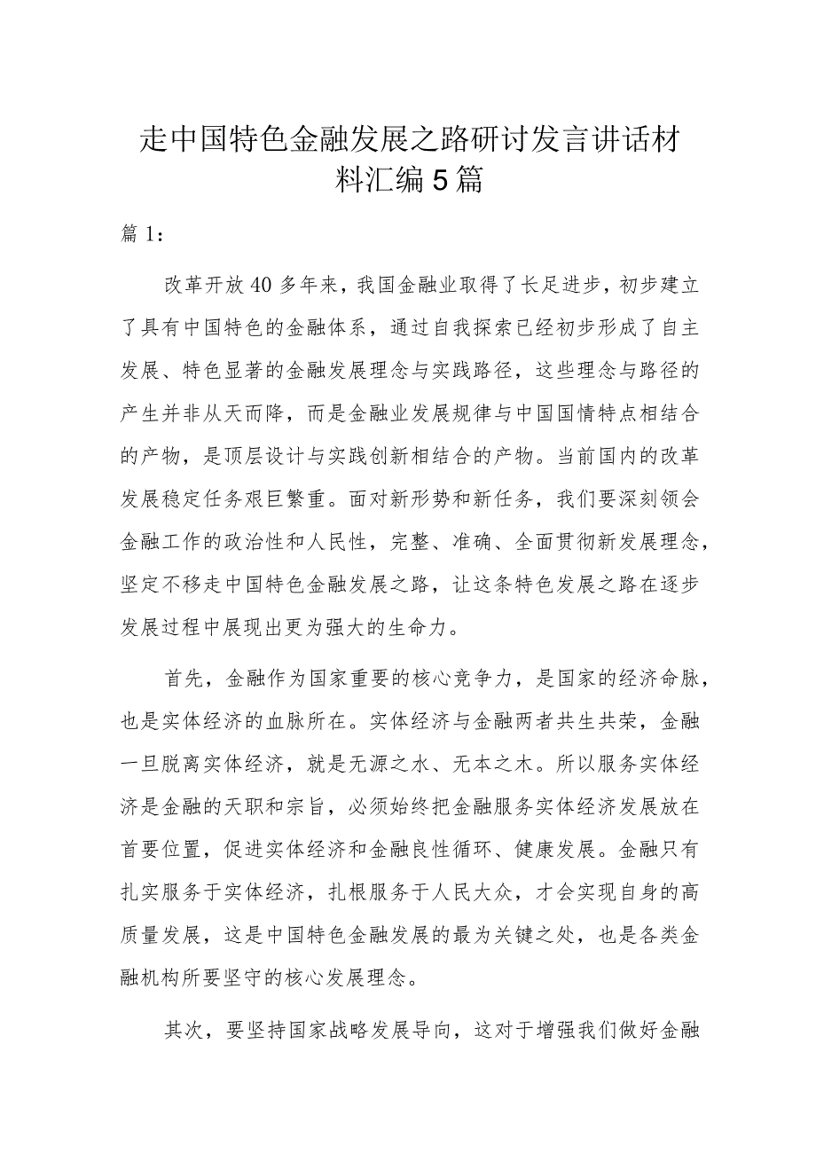 走中国特色金融发展之路研讨发言讲话材料汇编5篇.docx_第1页