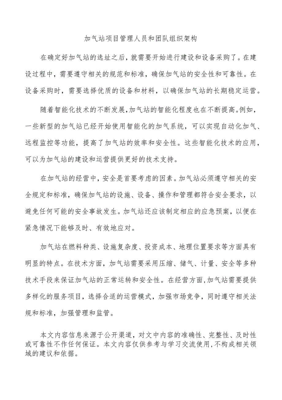 加气站项目管理人员和团队组织架构.docx_第1页