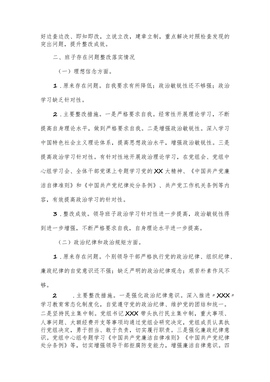 机关党组班子落实主题教育民主生活整改报告.docx_第2页