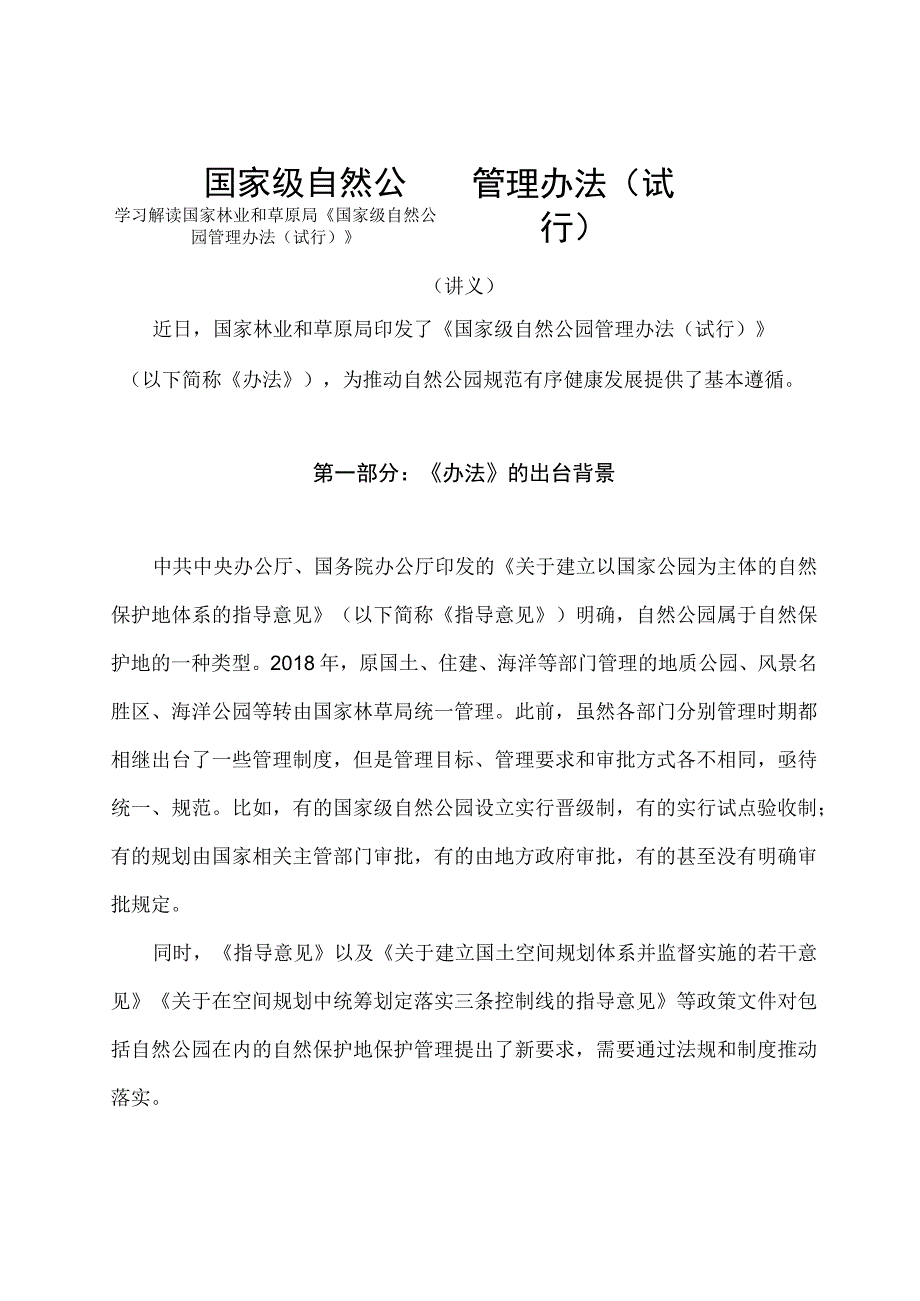 学习解读2023年国家级自然公园管理办法（试行）（讲义）.docx_第1页