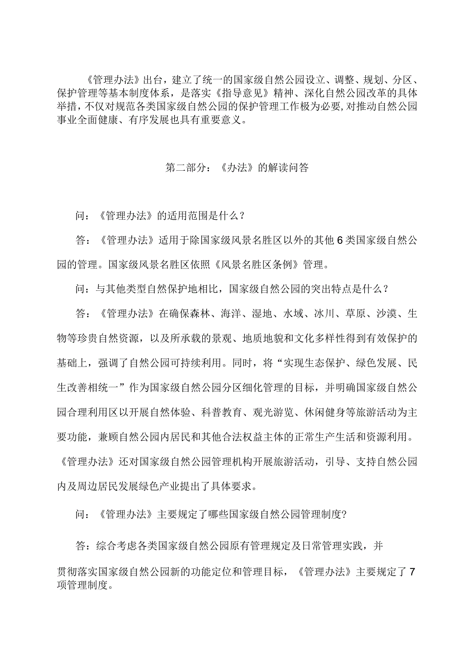 学习解读2023年国家级自然公园管理办法（试行）（讲义）.docx_第2页