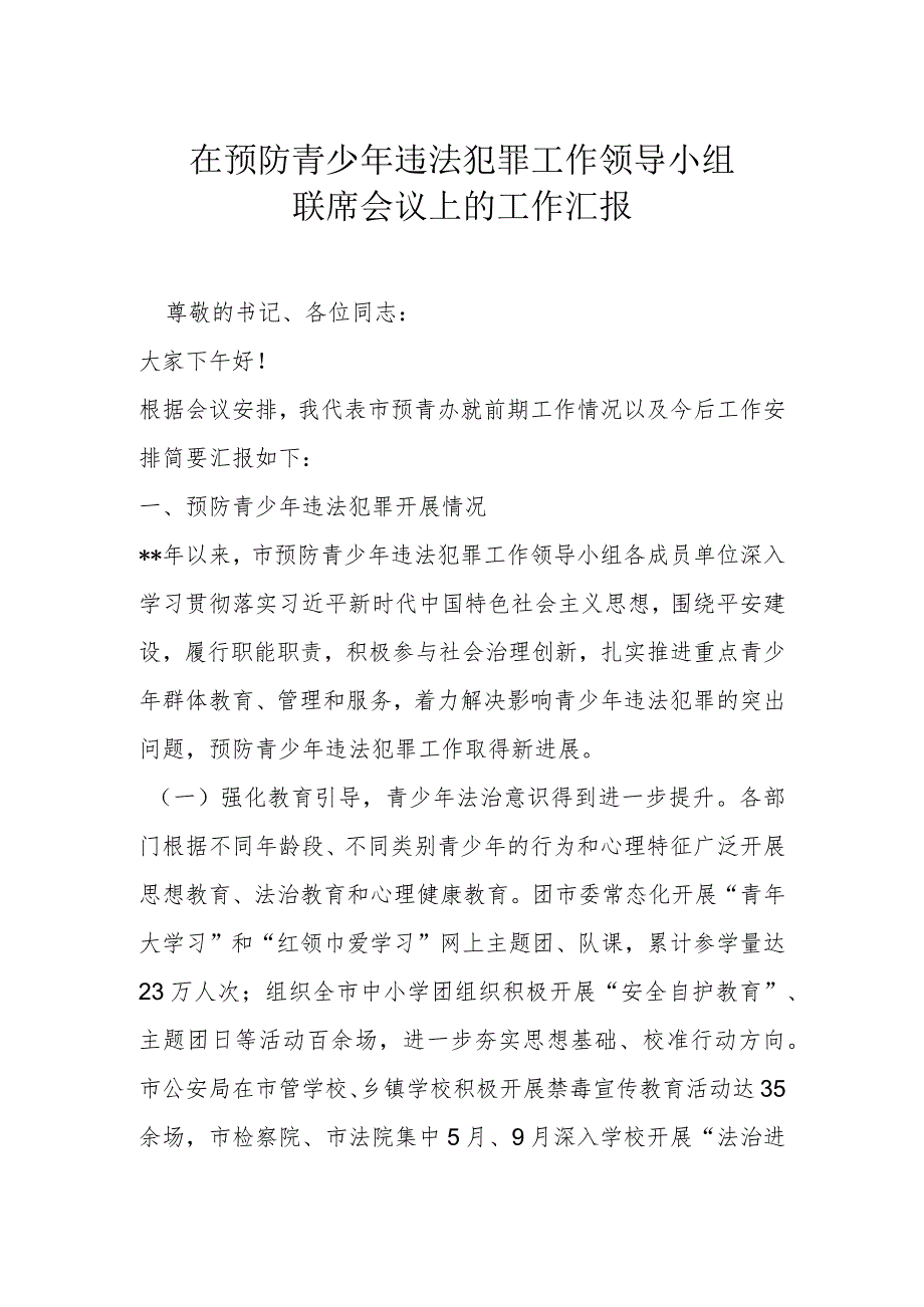 在预防青少年违法犯罪工作领导小组联席会议上的工作汇报.docx_第1页