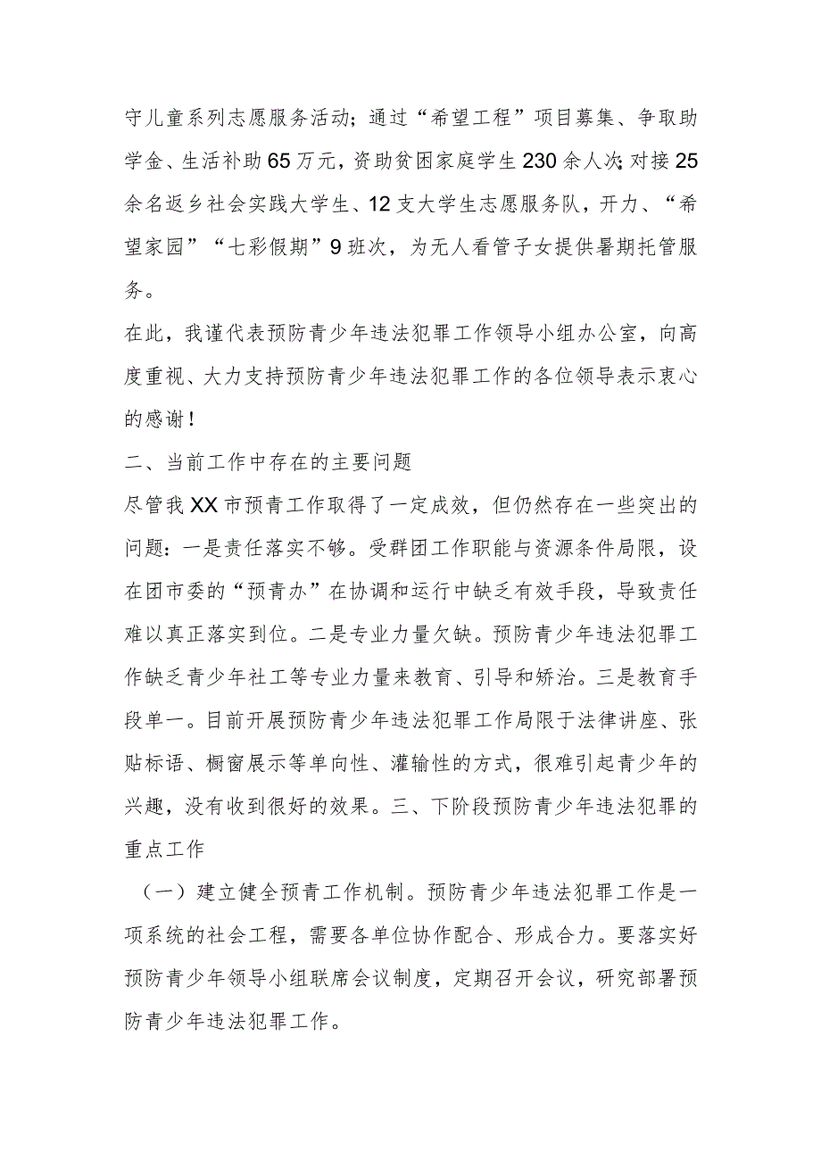 在预防青少年违法犯罪工作领导小组联席会议上的工作汇报.docx_第3页