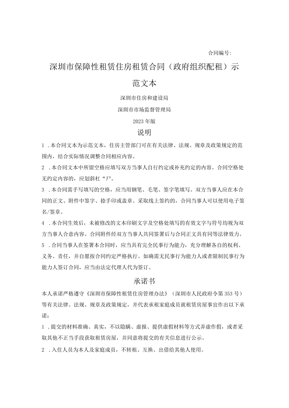 深圳市保障性租赁住房租赁合同（政府组织配租）（深圳市2023版）.docx_第1页