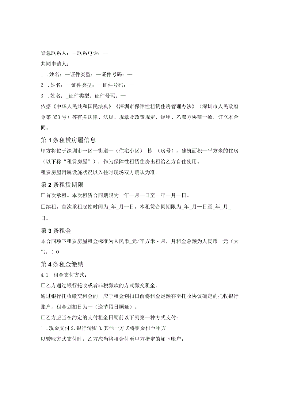 深圳市保障性租赁住房租赁合同（政府组织配租）（深圳市2023版）.docx_第3页