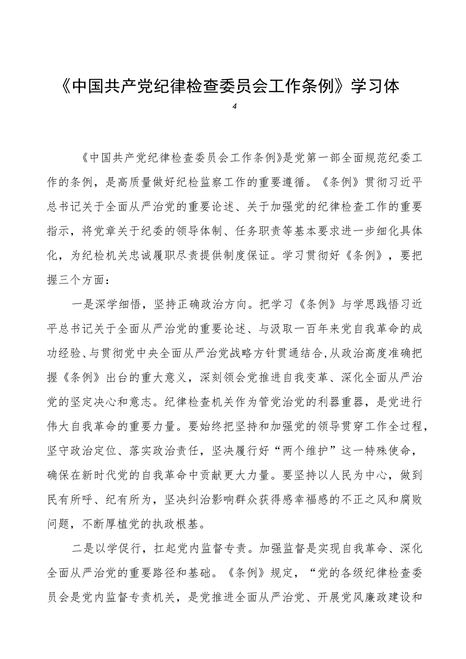 《中国共产党纪律检查委员会工作条例》学习体会交流发言12篇.docx_第1页