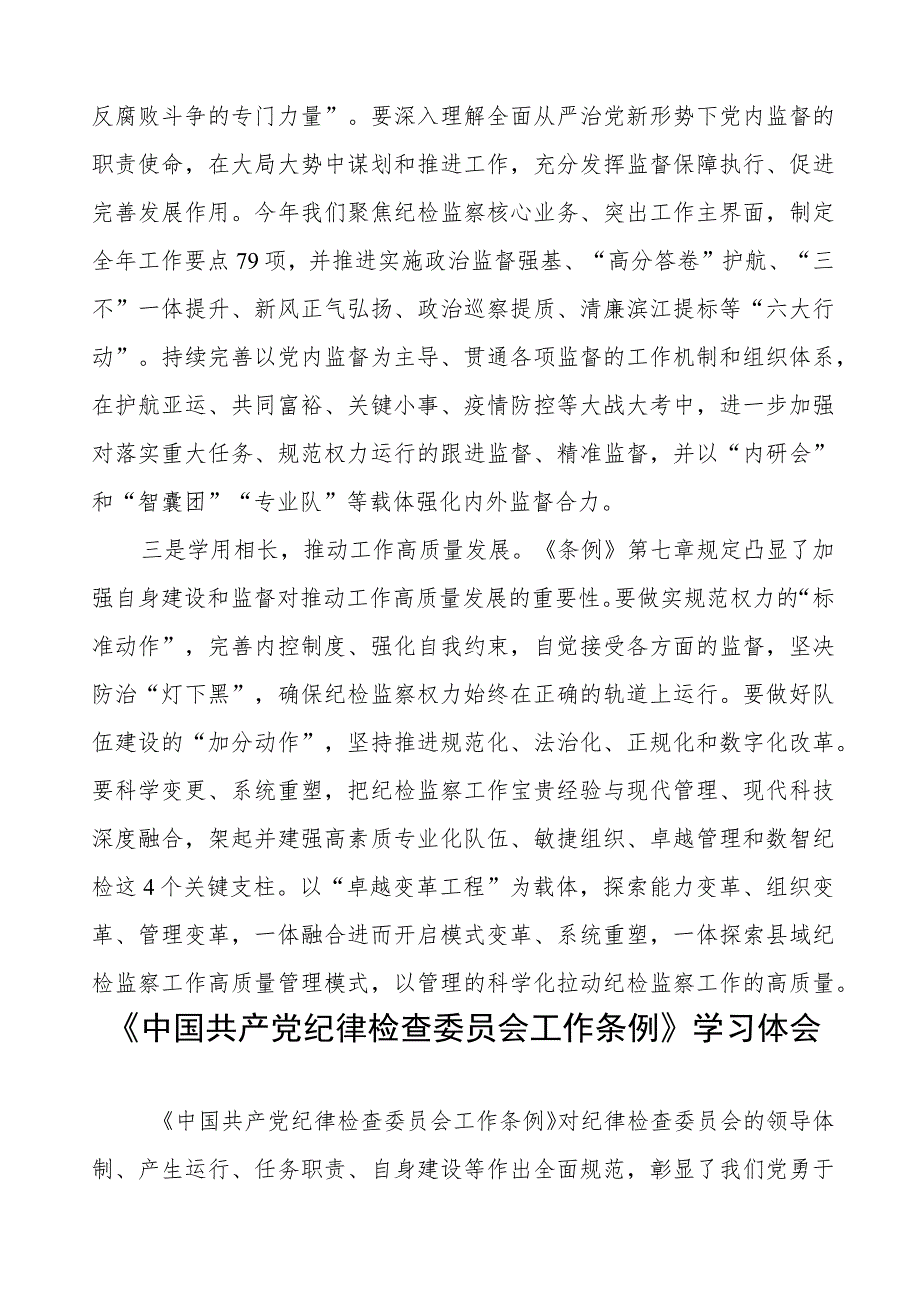 《中国共产党纪律检查委员会工作条例》学习体会交流发言12篇.docx_第2页