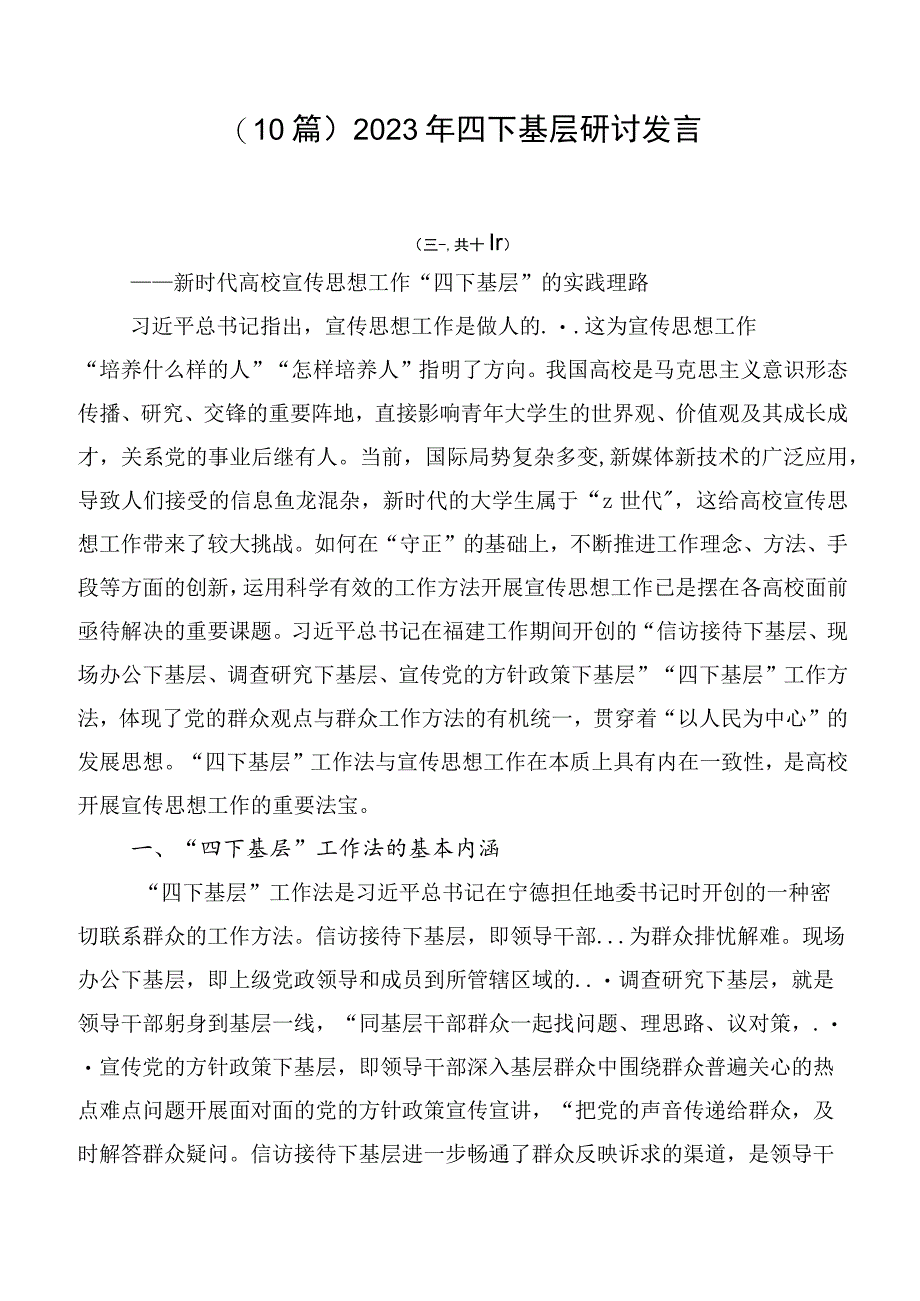 （10篇）2023年四下基层研讨发言.docx_第1页