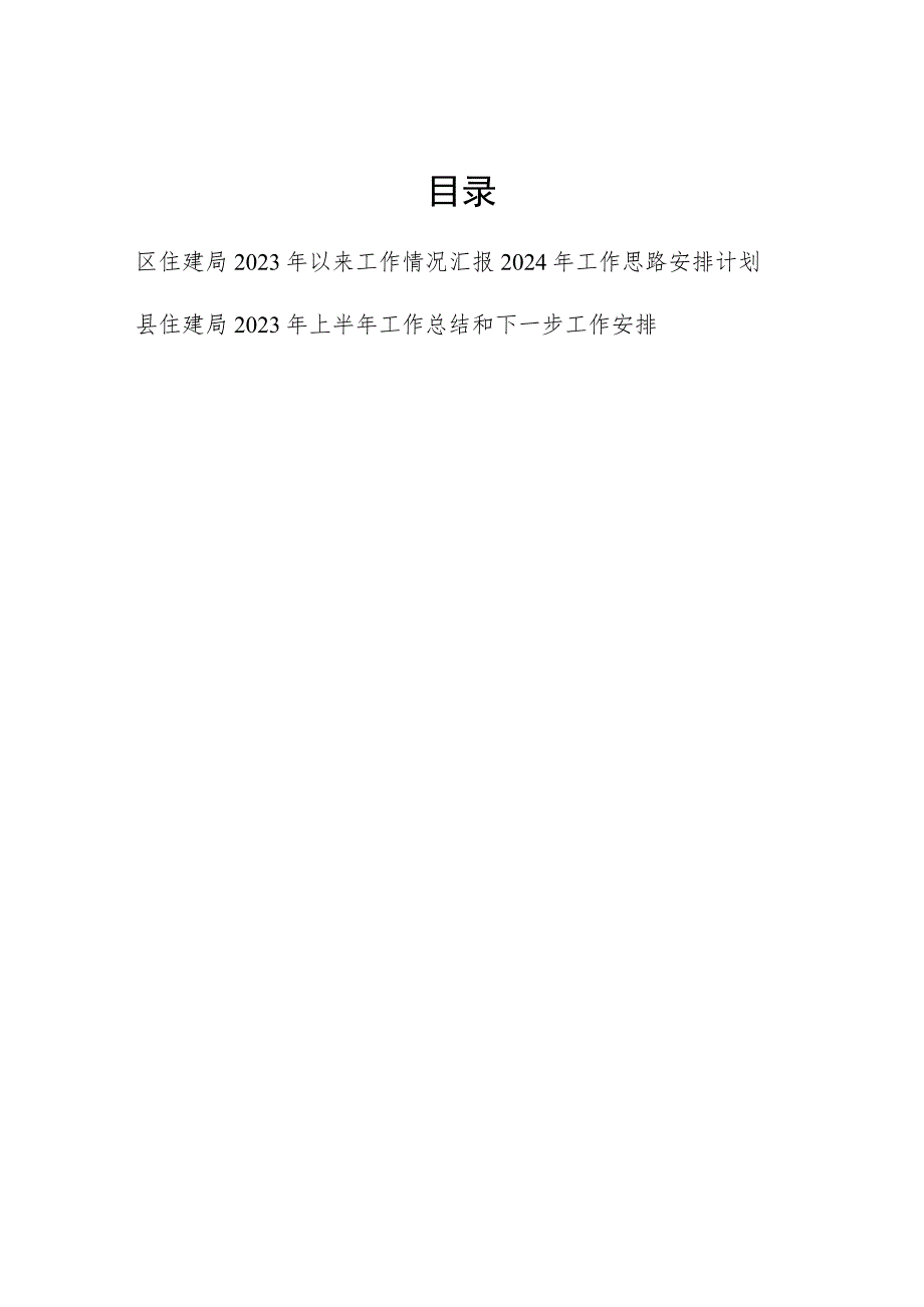 区县住建局2023年度工作情况总结汇报2024年工作思路安排计划.docx_第1页