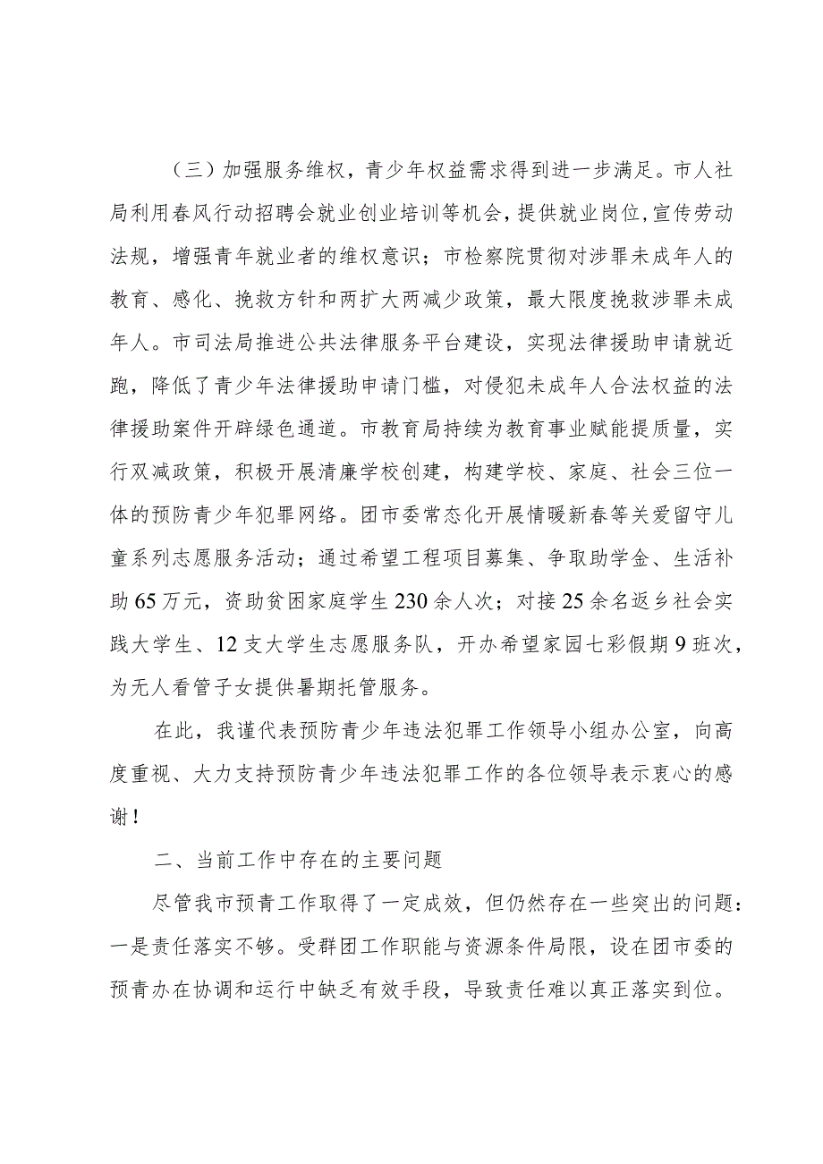 在预防青少年违法犯罪工作领导小组联席会议上的工作汇报.docx_第2页