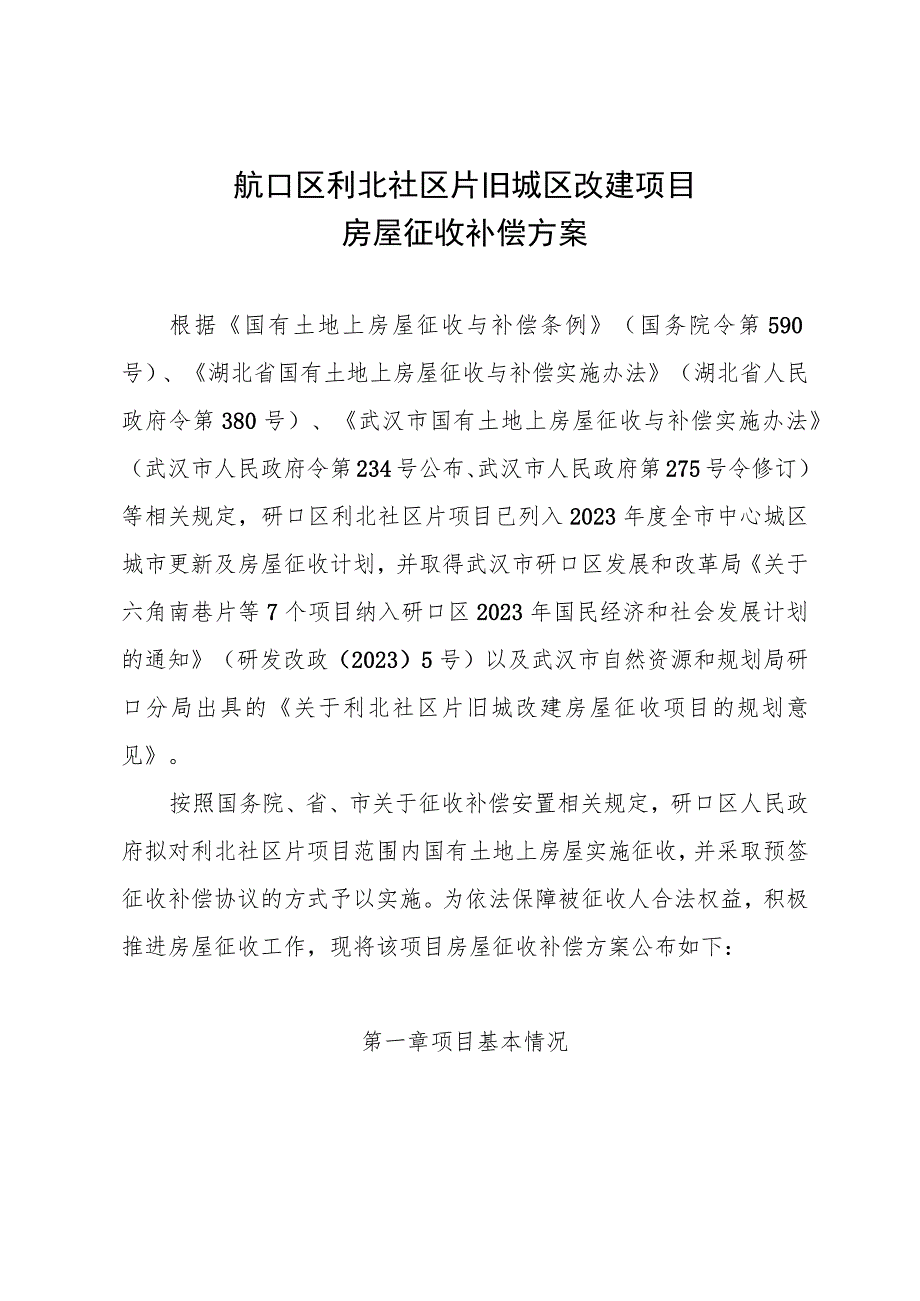 硚口区利北社区片旧城区改建项目房屋征收补偿方案.docx_第1页