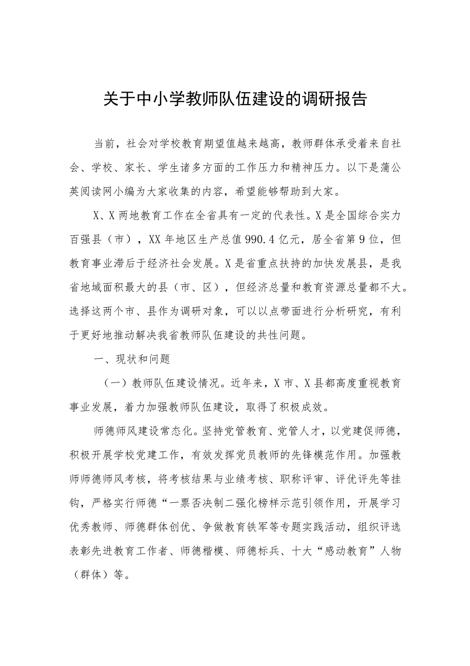 关于中小学教师队伍建设的调研报告.docx_第1页