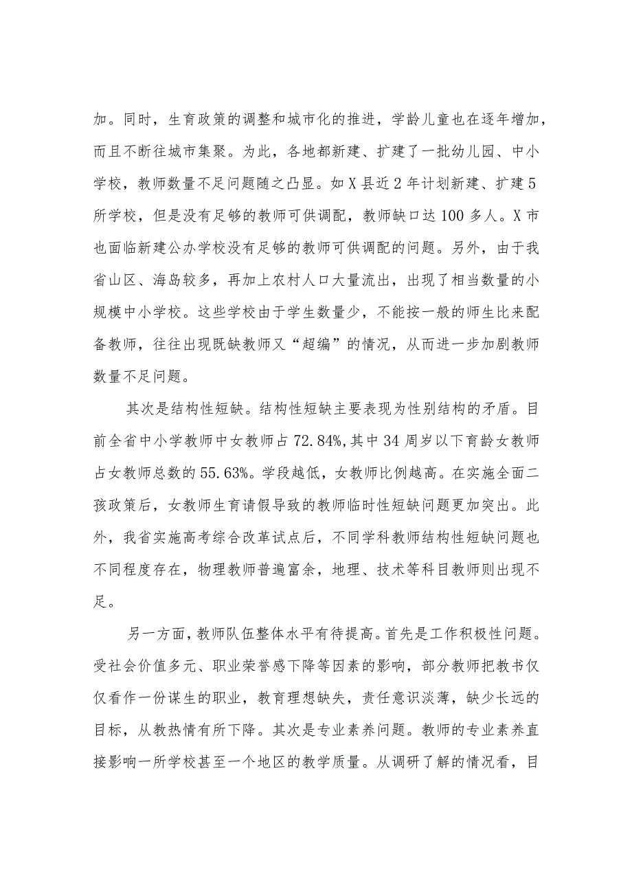 关于中小学教师队伍建设的调研报告.docx_第3页