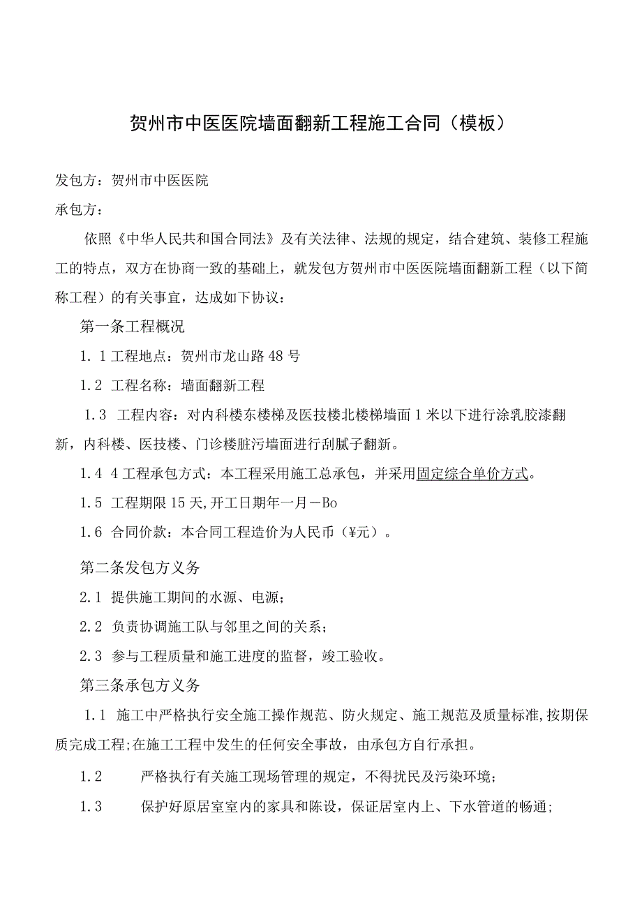 贺州市中医医院墙面翻新工程施工合同模板.docx_第1页