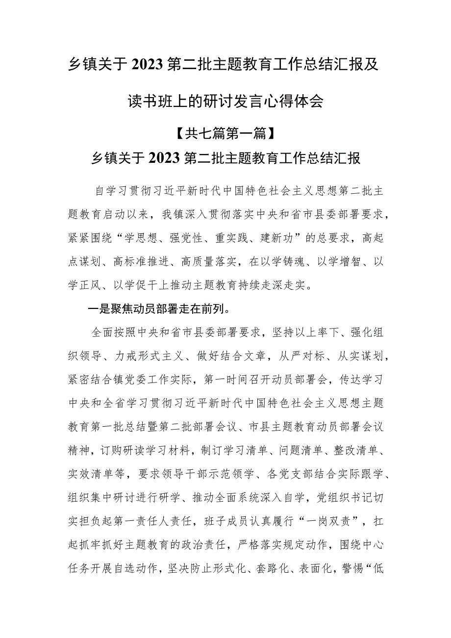 （7篇）乡镇关于2023第二批主题教育工作总结汇报及读书班上的研讨发言心得体会.docx_第1页