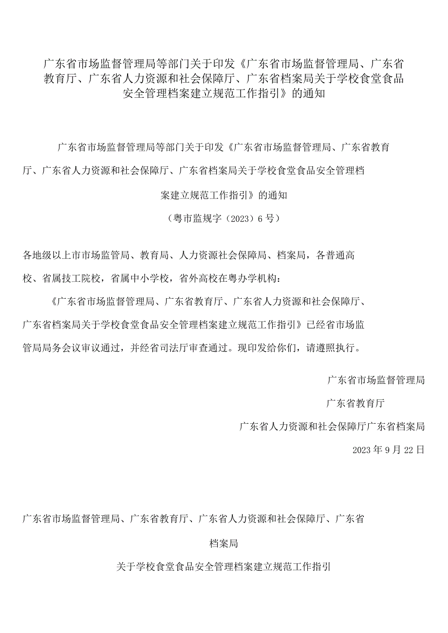 《广东省市场监督管理局、广东省教育厅、广东省人力资源和社会保障厅、广东省档案局关于学校食堂食品安全管理档案建立规范工作指引》.docx_第1页