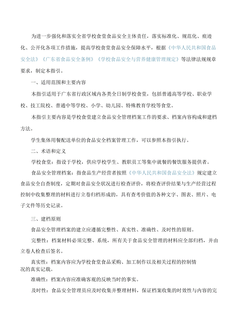 《广东省市场监督管理局、广东省教育厅、广东省人力资源和社会保障厅、广东省档案局关于学校食堂食品安全管理档案建立规范工作指引》.docx_第2页