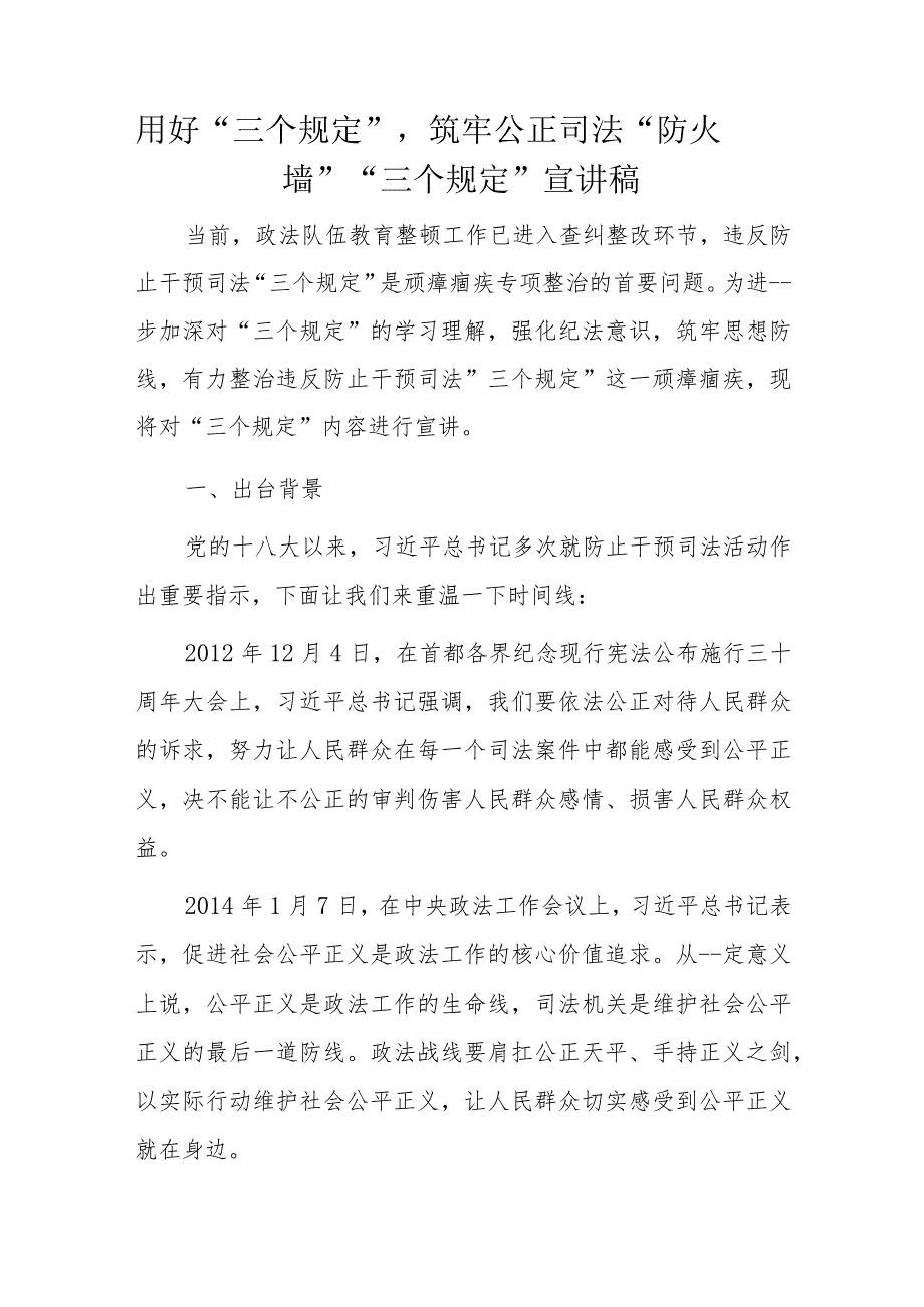 用好“三个规定”筑牢公正司法“防火墙”__“三个规定”宣讲稿.docx_第1页