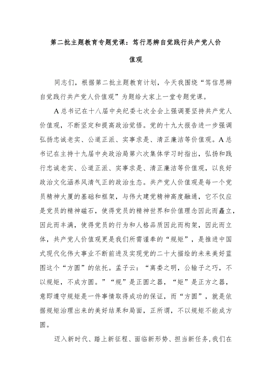 第二批主题教育专题党课：笃行思辨 自觉践行共产党人价值观.docx_第1页