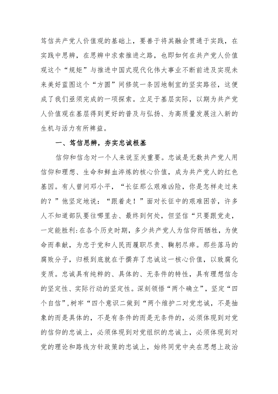 第二批主题教育专题党课：笃行思辨 自觉践行共产党人价值观.docx_第2页