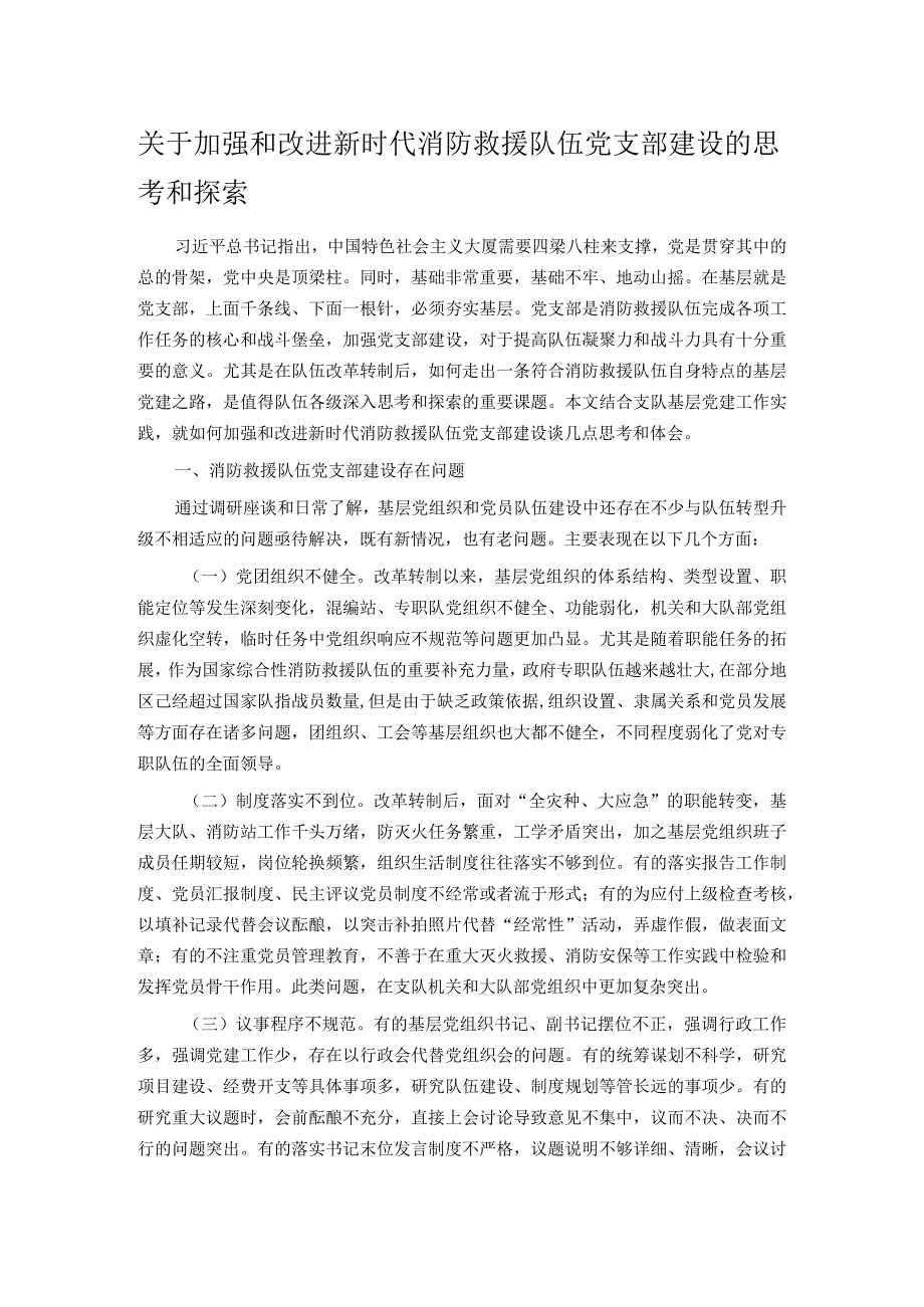 关于加强和改进新时代消防救援队伍党支部建设的思考和探索.docx_第1页