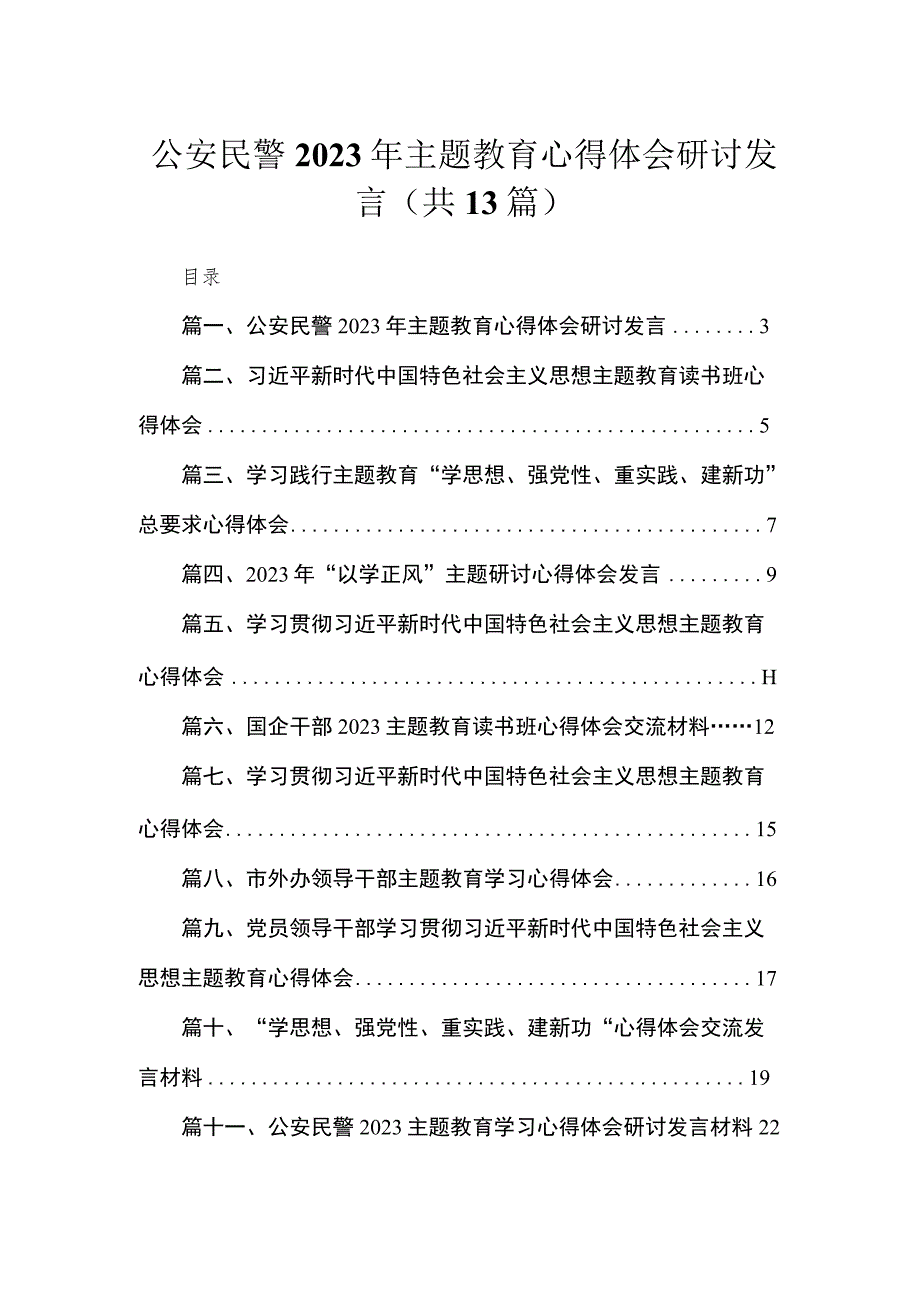 公安民警2023年主题教育心得体会研讨发言（13篇）.docx_第1页