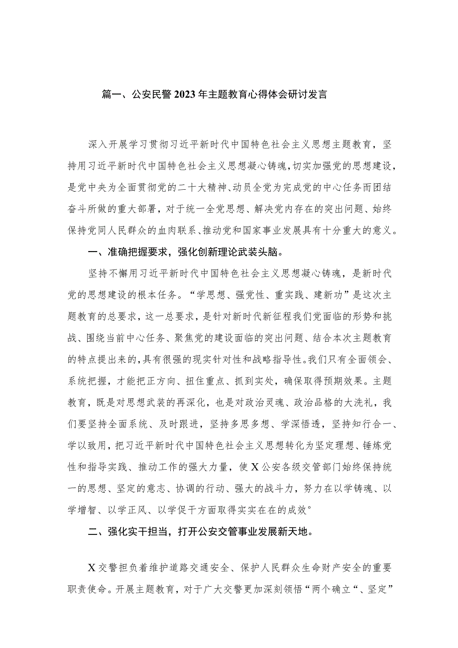 公安民警2023年主题教育心得体会研讨发言（13篇）.docx_第3页