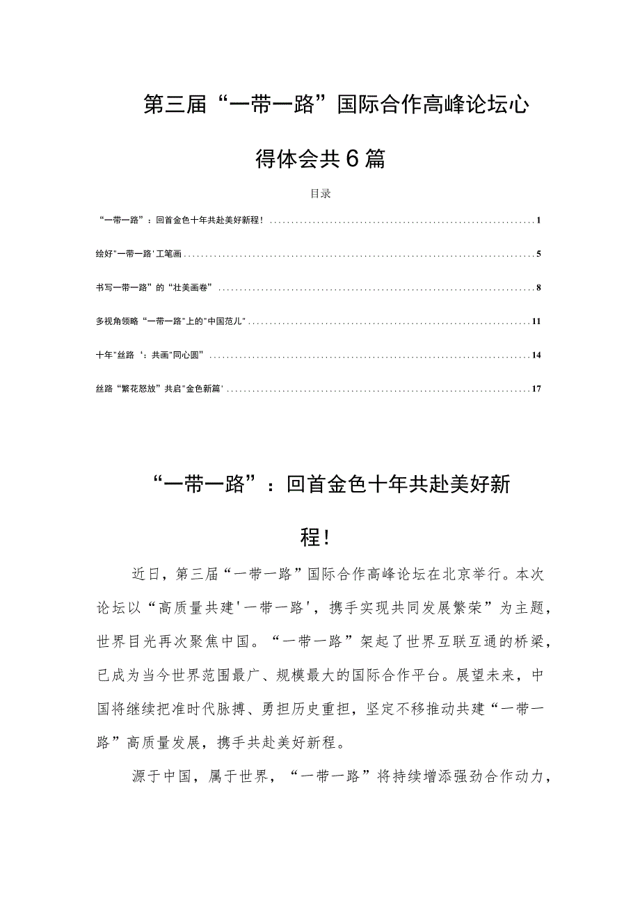 第三届“一带一路”国际合作高峰论坛心得体会共6篇.docx_第1页