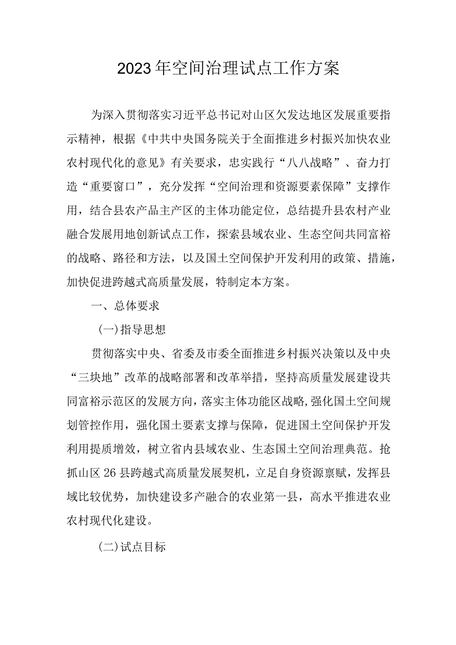 2023年空间治理试点工作方案.docx_第1页