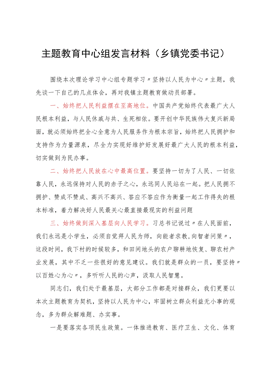 乡镇党委书记主题教育中心组研讨会上的发言材料.docx_第1页