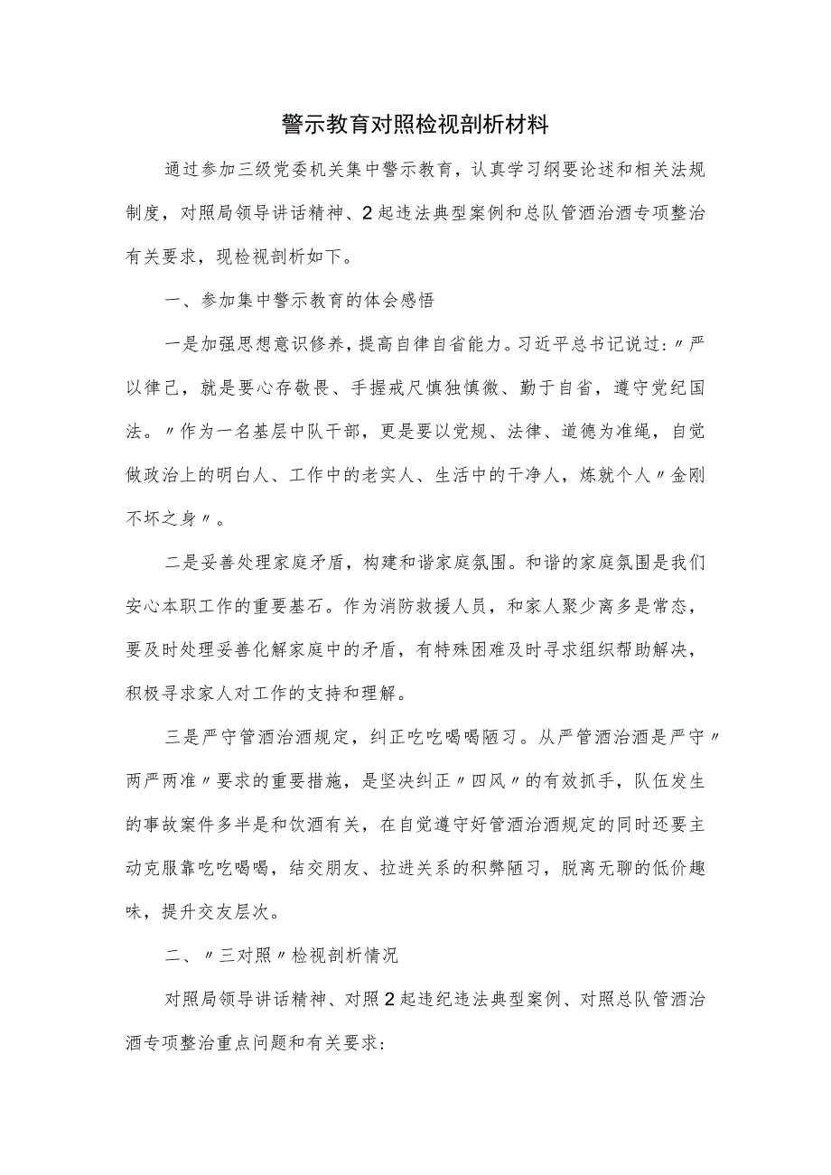 警示教育对照检视剖析材料.docx_第1页