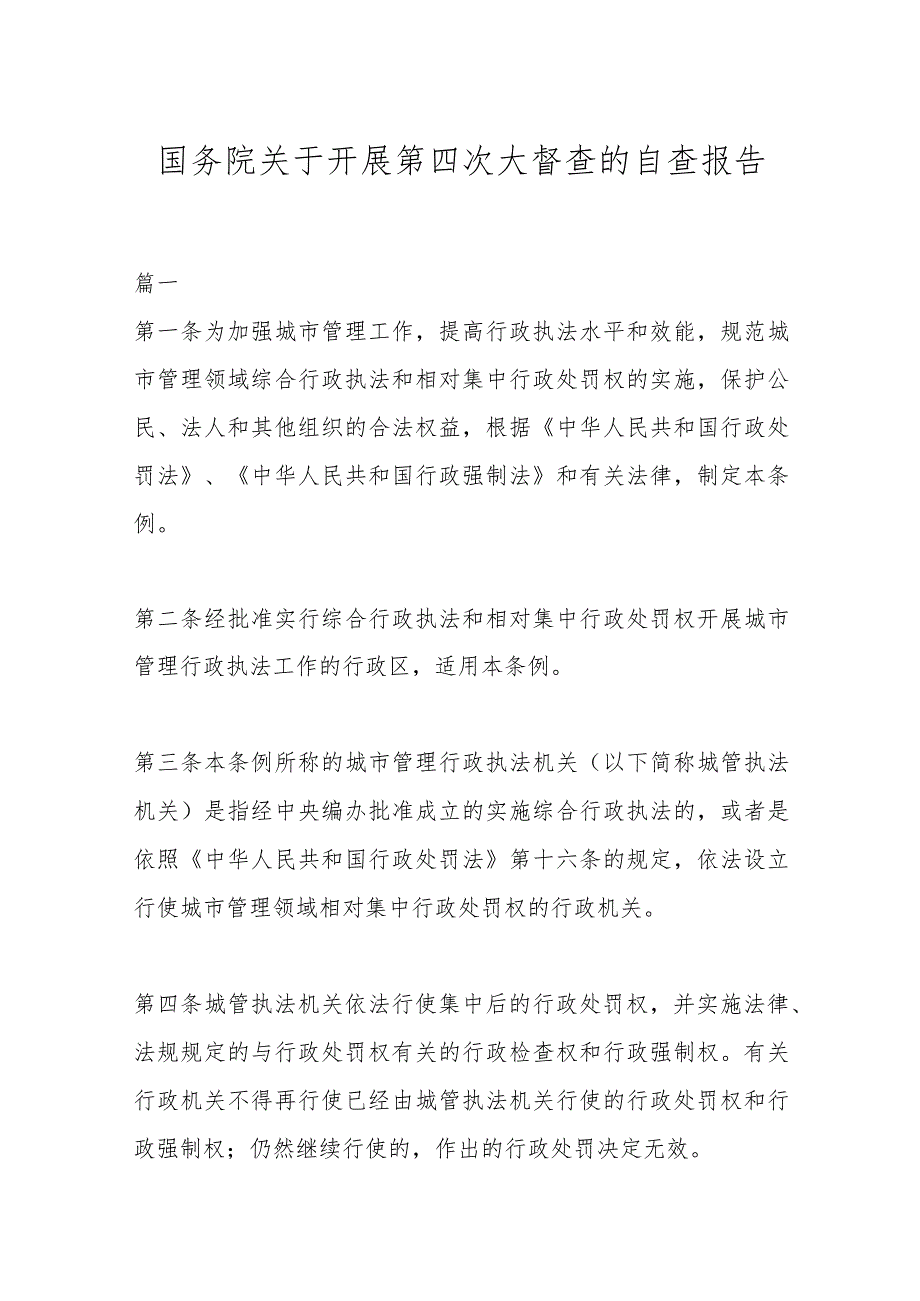 （3篇）国务院关于开展第四次大督查的自查报告.docx_第1页