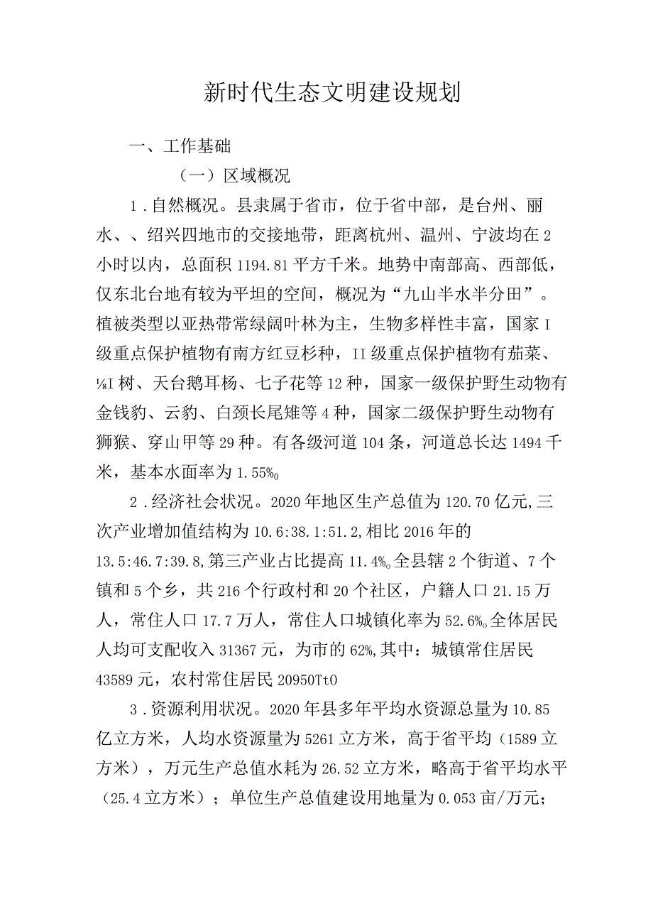 新时代生态文明建设规划.docx_第1页