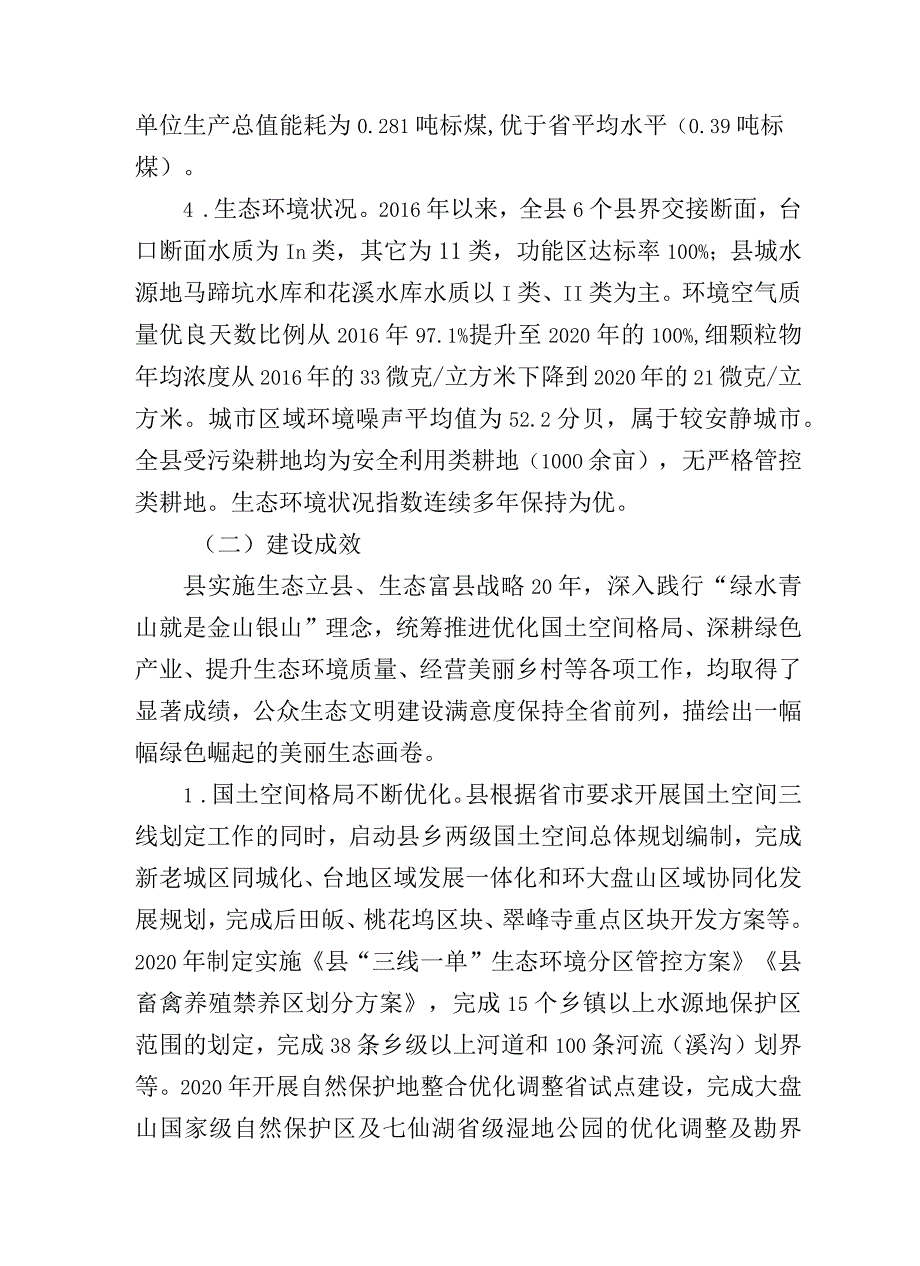 新时代生态文明建设规划.docx_第2页