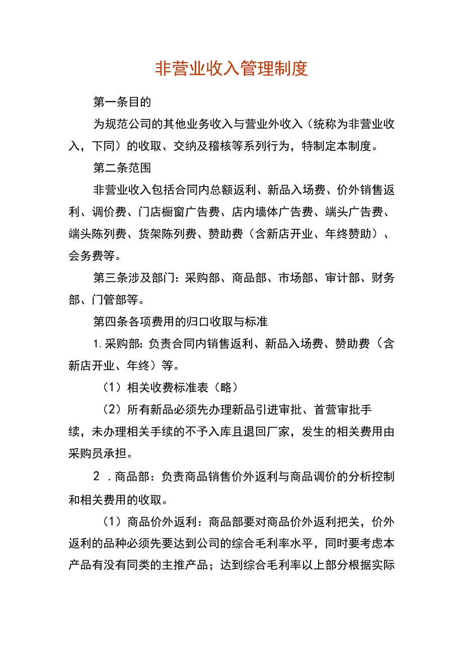 非营业收入管理制度.docx_第1页