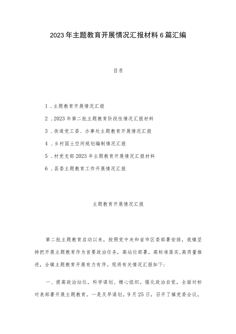 2023年主题教育开展情况汇报材料6篇汇编.docx_第1页