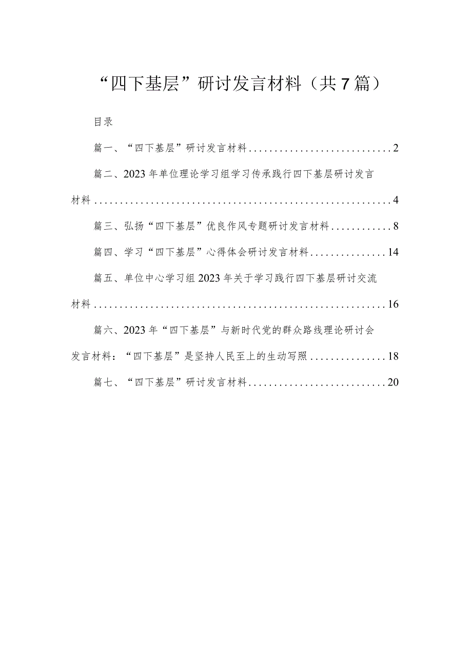 “四下基层”研讨发言材料（共7篇）.docx_第1页