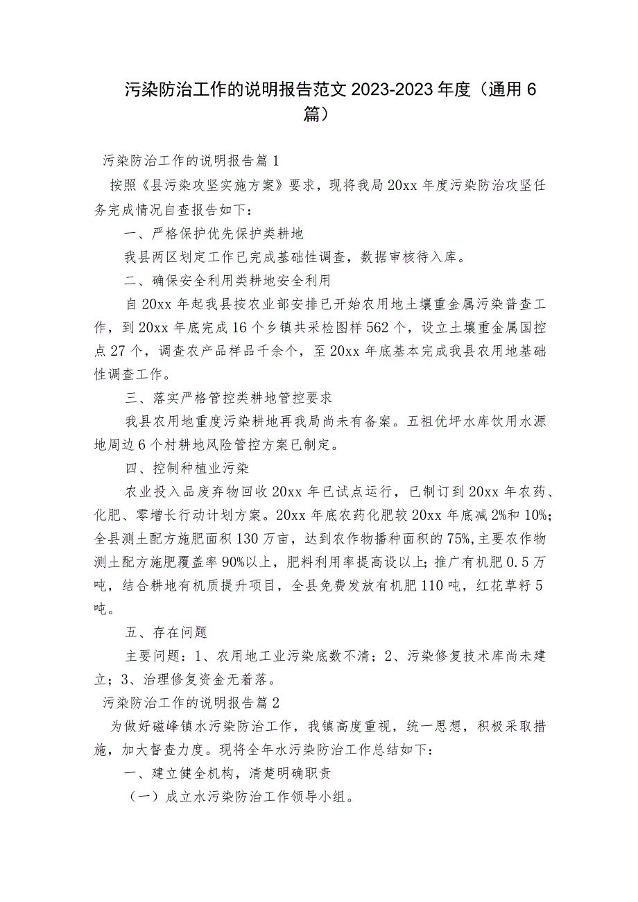 污染防治工作的说明报告范文2023-2023年度(通用6篇).docx_第1页