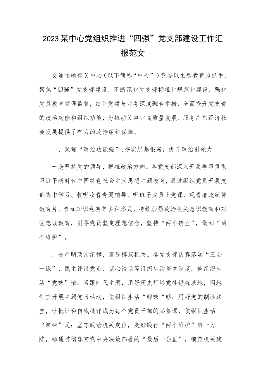 2023某中心党组织推进“四强”党支部建设工作汇报范文.docx_第1页