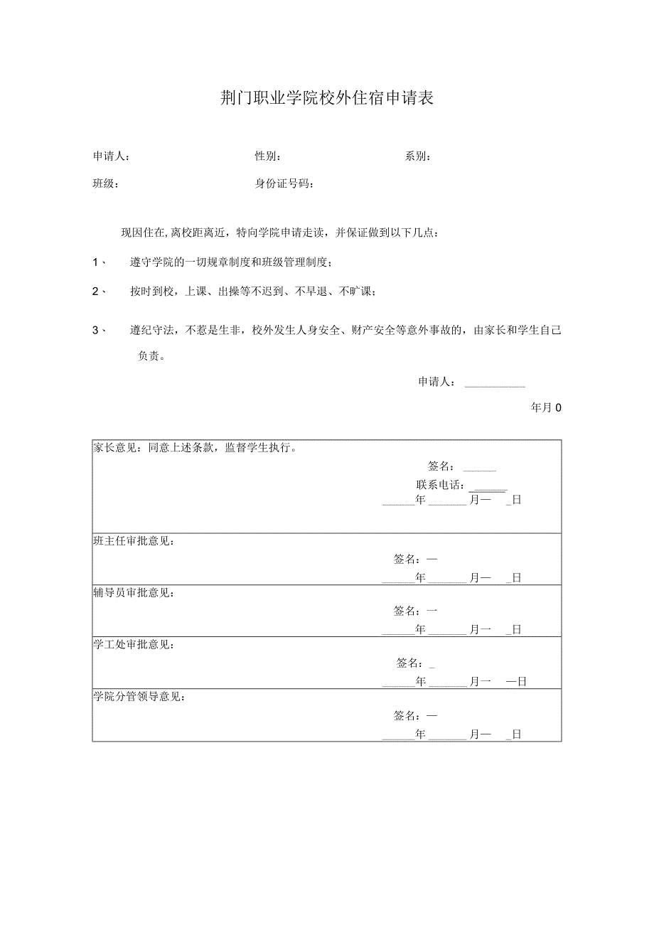 荆门职业学院校外住宿申请表.docx_第1页