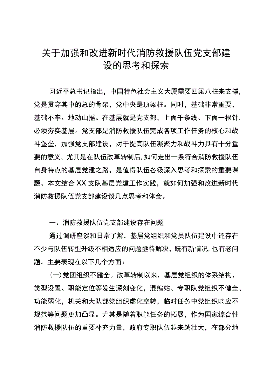 关于加强和改进新时代消防救援队伍党支部建设的思考和探索.docx_第1页