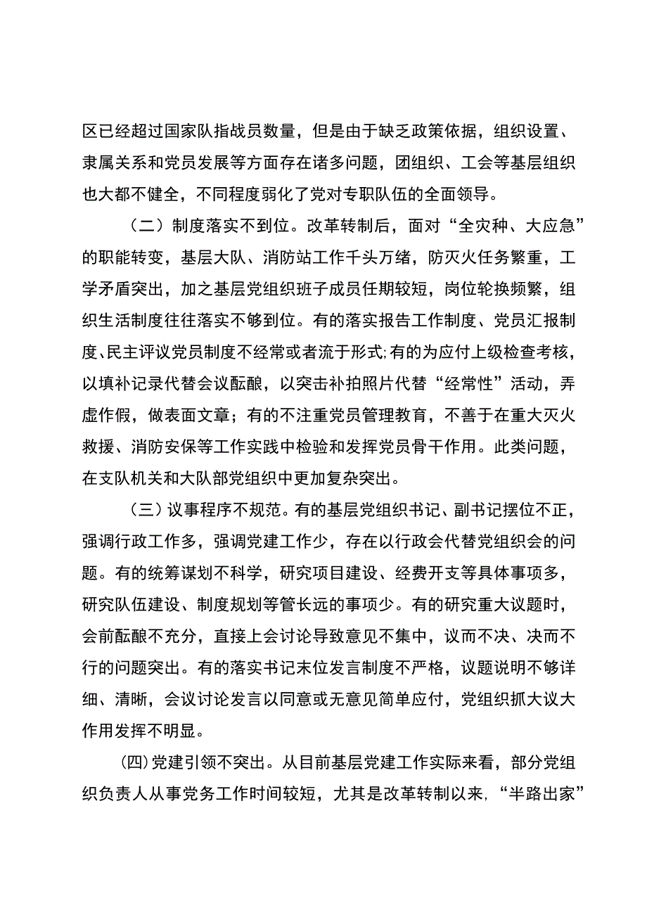 关于加强和改进新时代消防救援队伍党支部建设的思考和探索.docx_第2页