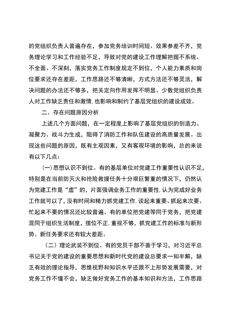 关于加强和改进新时代消防救援队伍党支部建设的思考和探索.docx_第3页