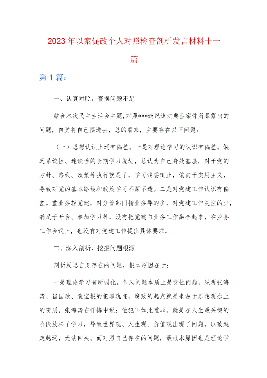 2023年以案促改个人对照检查剖析发言材料十一篇.docx_第1页