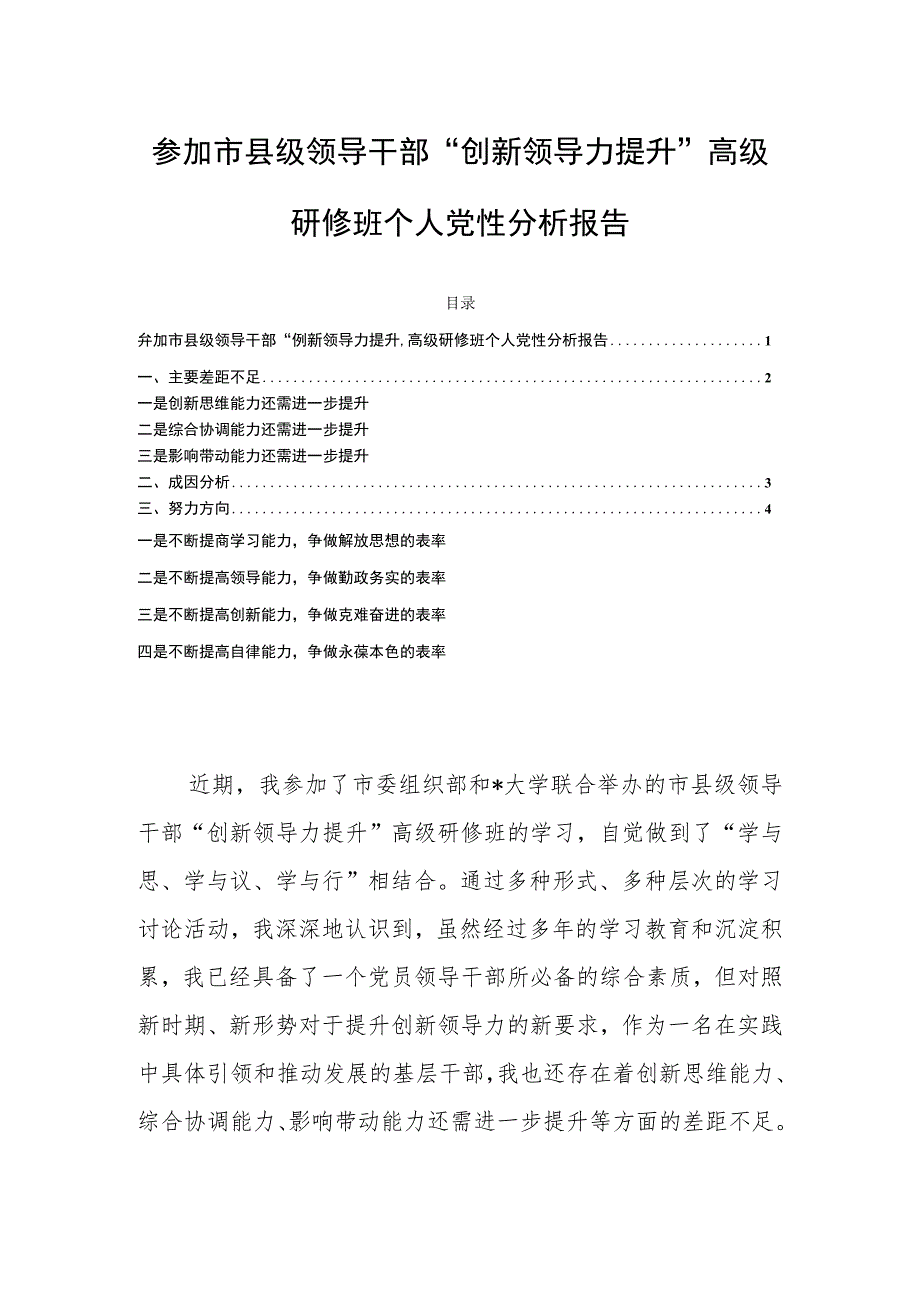 参加市县级领导干部“创新领导力提升”高级研修班个人党性分析报告.docx_第1页