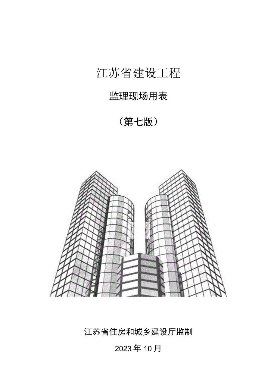 2023江苏省建设工程监理现场用（第七版）.docx_第1页